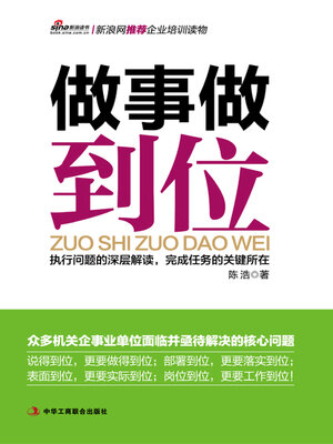 cover image of 做事做到位
